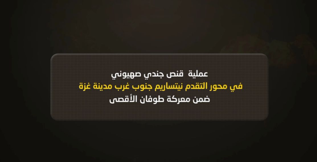 سرايا القدس تعرض مشاهد قنص جندي إسرائيلي في محور نتساريم