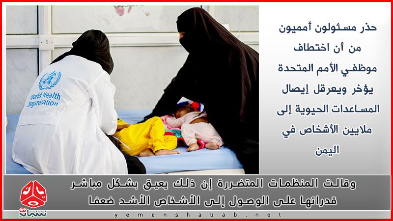 (تقرير خاص) يرصد تصاعد المواقف الدولية إزاء اختطاف ميليشيا الحوثي لموظفي الوكالات