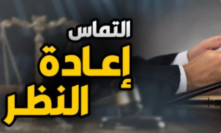 شروط وضوابط قبول طلب التماس إعادة النظر فى قضايا الشهادة الزور.. برلمانى