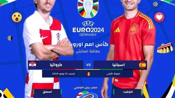 بث مباشر مباراة اسبانيا وكرواتيا الأسطورة مباشرة اليوم 15/6 يورو 2024