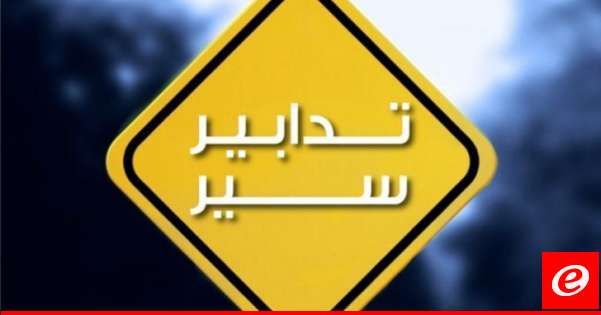 تدابير سير على الطريق البحريّة - ضبية غدا تزامنا مع إقامة سباق ركض