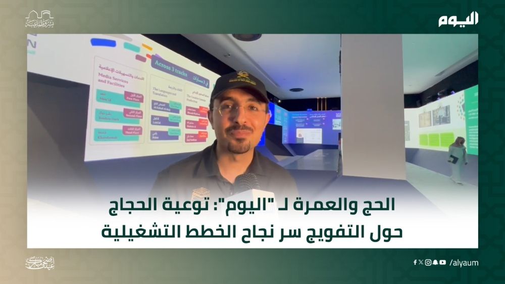 الحج والعمرة لـ "اليوم": توعية الحجاج حول التفويج سر نجاح الخطط التشغيلية