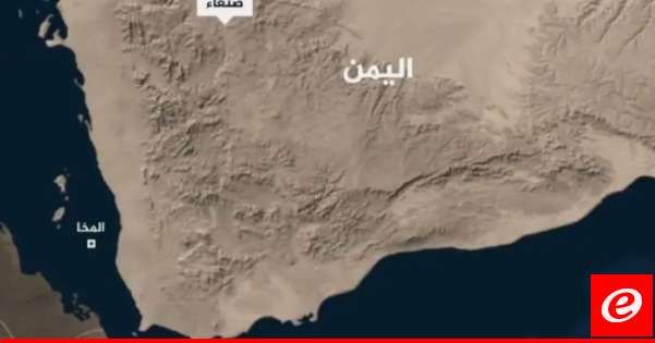 هيئة بحرية بريطانية: تلقينا تقريرًا عن حادث على بُعد 40 ميلًا بحريًا جنوب المخا في اليمن