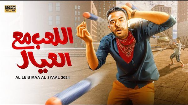 فيلم اللعب مع العيال يحقق إيرادات مرتفعة أمس