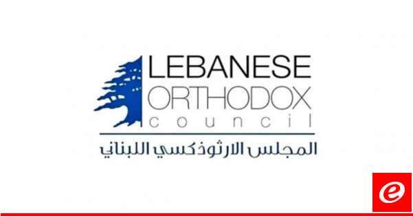 المجلس الأرثوذكسي: لانتخاب رئيس وإعادة تأهيل الدولة ودستورها من جديد قبل أي حوار وتشاور