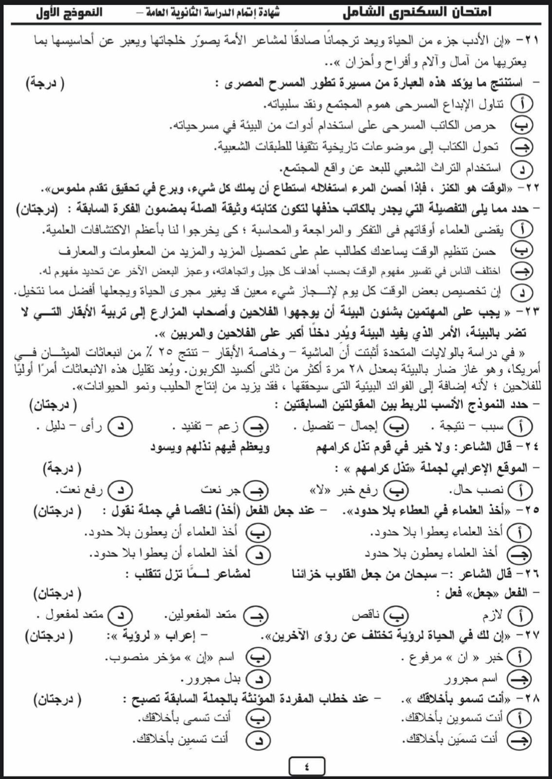 هتقفل المادة.. نموذج استرشادى لامتحان اللغة العربية لطلاب الثانوية العامة