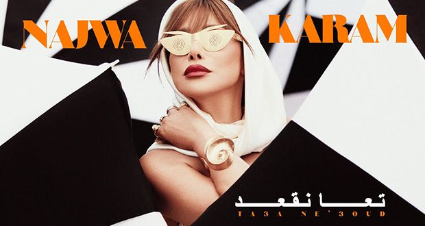 نجوى كرم في “تعا نقعد”.. إطلالة شبابية متجدّدة وترند يكتسح السوشيل ميديا