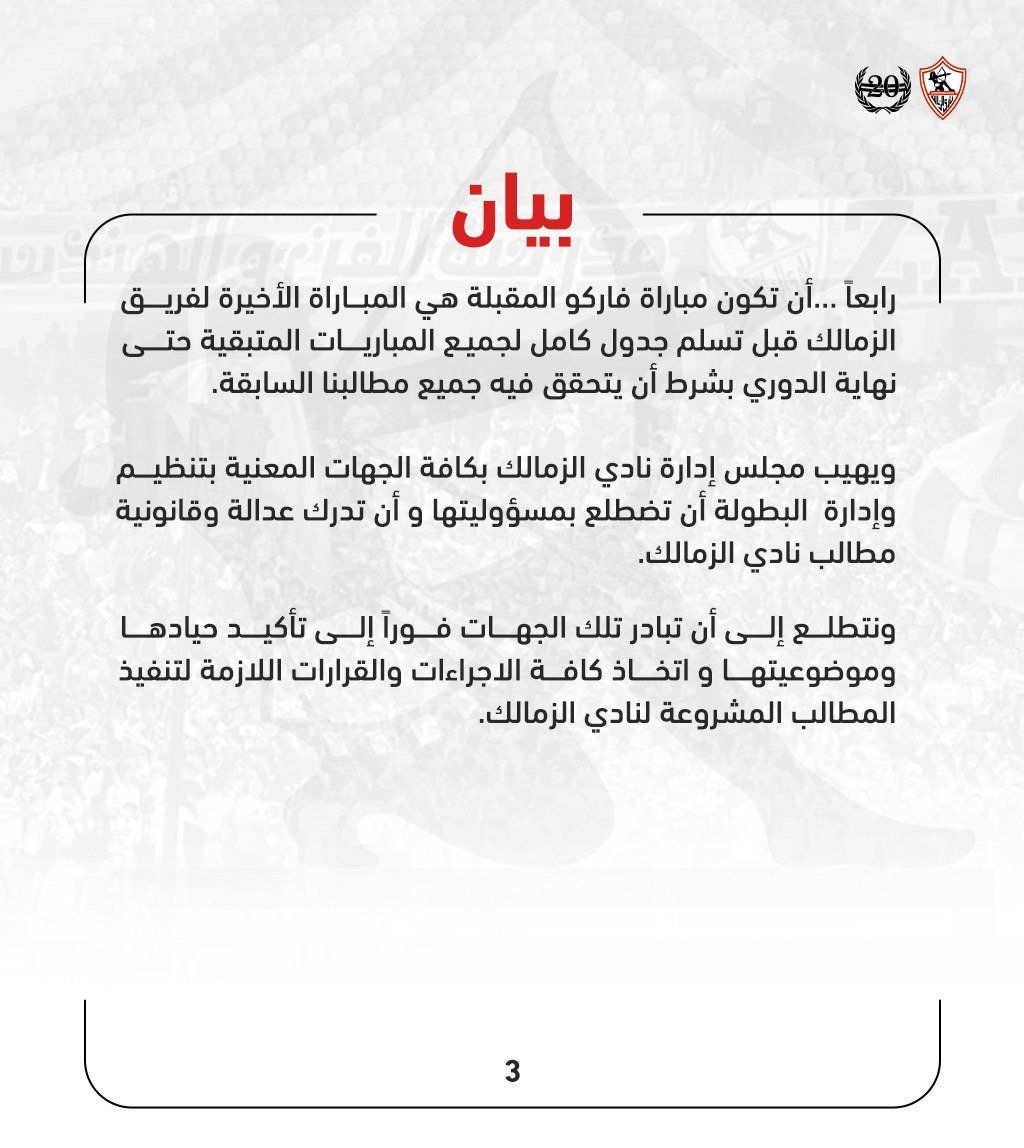 الزمالك يطالب بالتحقيق مع طاقم حكام مباراة المصرى