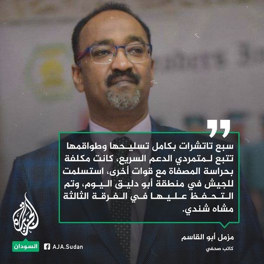 مزمل أبو القاسم: استسلام 7 عربات قتالية كانت مكلفة بحراسة المصفاة