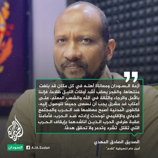 الصديق الصادق المهدي: أزمة السودان ومعاناة أهله في كل مكان قد بلغت منتهاها والفجر يعقب أشد أوقات الليل ظلاماً