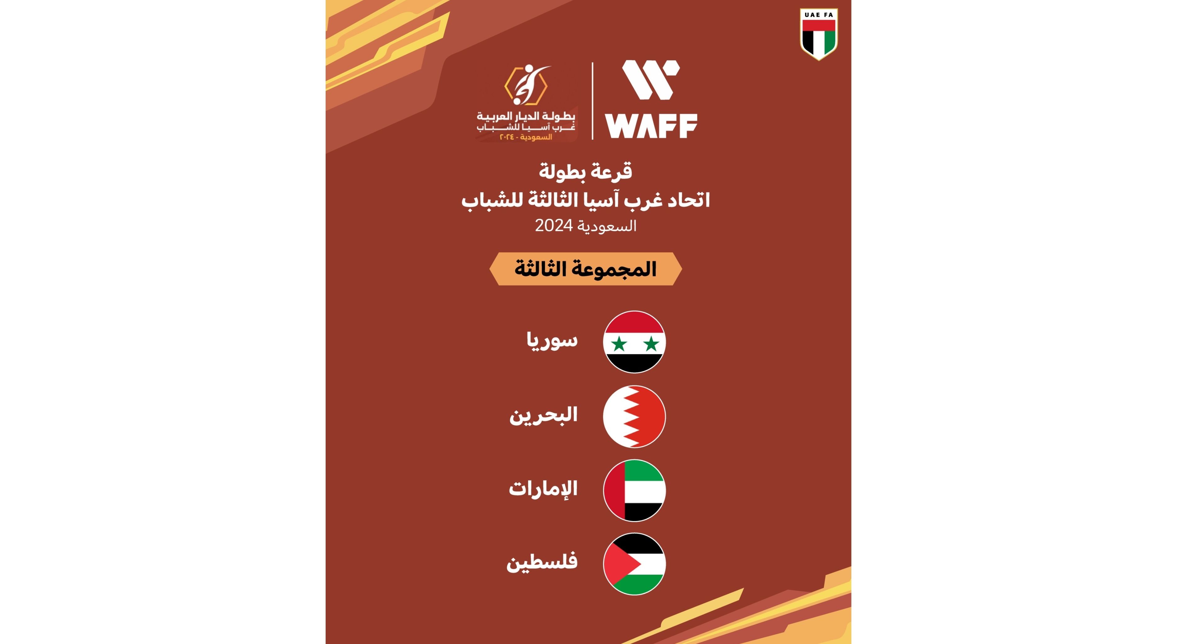 الامارات | مجموعة منتخب الإمارات للشباب في بطولة غرب آسيا