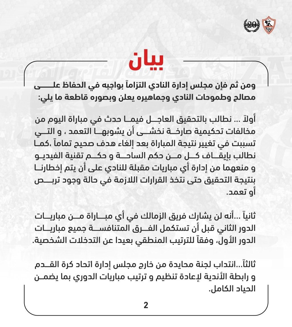 الزمالك يطالب بالتحقيق مع طاقم حكام مباراة المصرى
