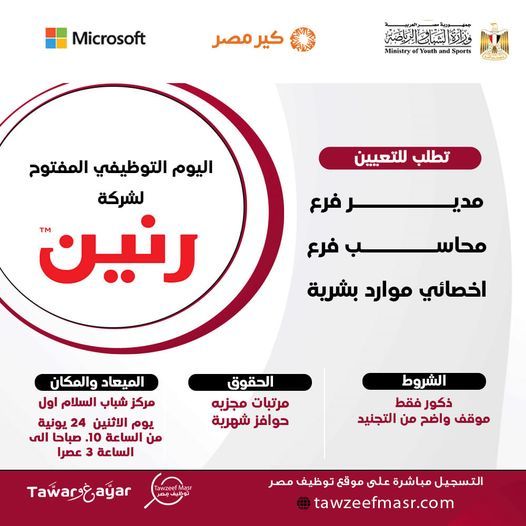 شركة رنين تعلن عن وظائف شاغرة للخريجين برواتب مجزية