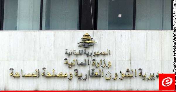 الشؤون العقارية حددت مواعيد تسليم المعاملات في بعبدا والشوف وعاليه وكسروان وجبيل