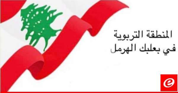 المنطقة التربوية في بعلبك تسلم بطاقات الطلبات الحرة للشهادة المتوسطة يوم غد