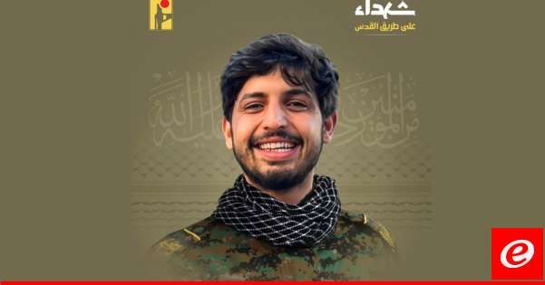 "حزب الله" نعى حسن المجتبى يوسف أحمد من بلدة رشاف