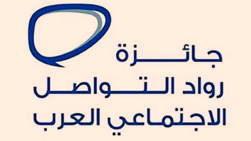 الامارات | جائزة «رواد التواصل الاجتماعي العرب»..  تحفيز للمحتوى الهادف
