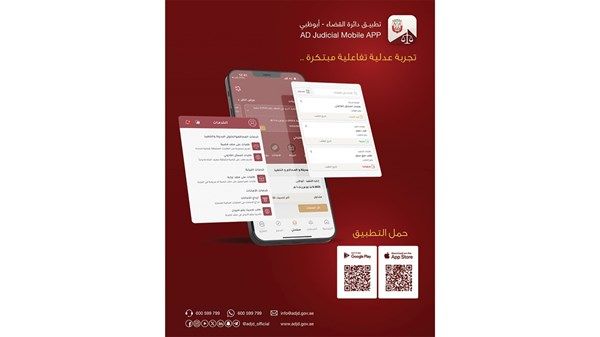 31 ألف معاملة عبر التطبيق الذكي لـ«قضاء أبوظبي»