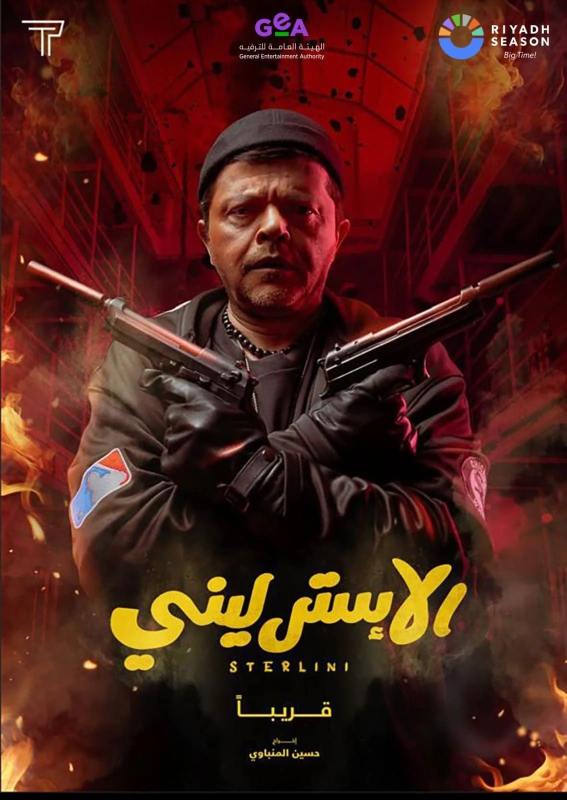 طرح البوستر الرسمي لفيلم محمد هنيدي الجديد