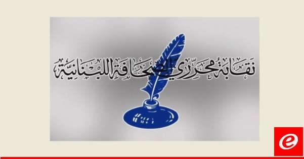 نقابة المحررين: استخدام العنف مع أي صحافي أو إعلامي غير جائز على الاطلاق ولا يمكن القبول به