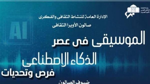 مع عمرو مصطفى.. مناقشة حول الموسيقى فى عصر الذكاء الإصطناعى بصالون الأوبرا
