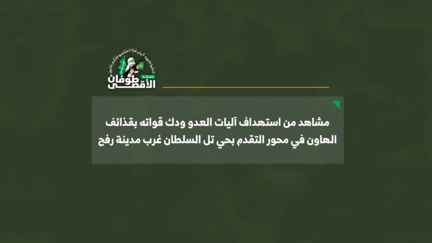 القسام تنشر مشاهد استهداف آليات العدو غرب رفح جنوب القطاع.. صور