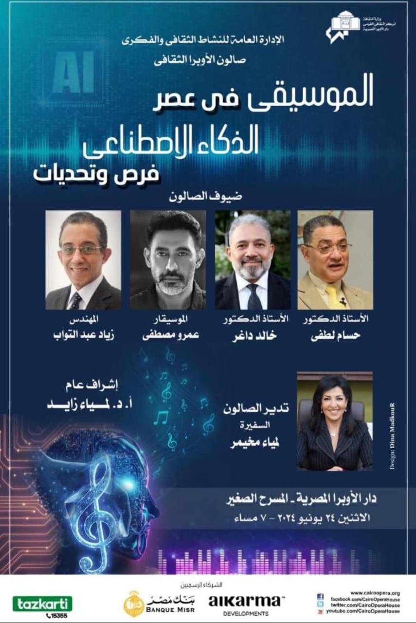 مع عمرو مصطفى.. مناقشة حول الموسيقى فى عصر الذكاء الإصطناعى بصالون الأوبرا