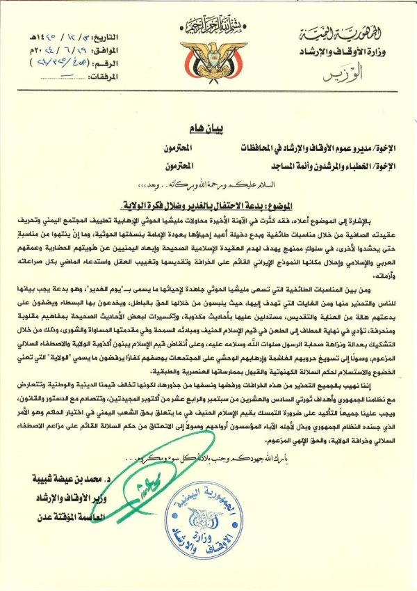 عدن.. الأوقاف تدعو الخطباء وأئمة المساجد للتحذير من بدعة "الغدير" وفكرة "الولاية"