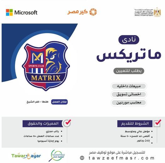 نادي ماتريكس الرياضي يعلن عن وظائف شاعرة لجميع المؤهلات من الجنسين