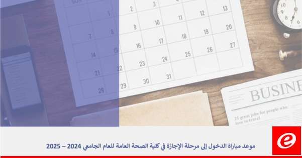 تحديد موعد مباراة الدخول إلى مرحلة الإجازة في كلية الصحة العامة بالجامعة اللبنانية للعام الجامعي 2024 – 2025