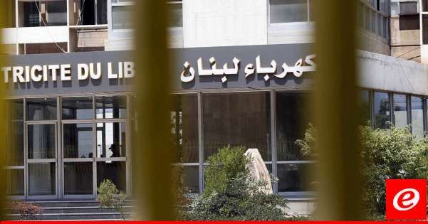 كهرباء لبنان: ما نُشر عن وجود مواد كيمائية في معمل الجية غير صحيح