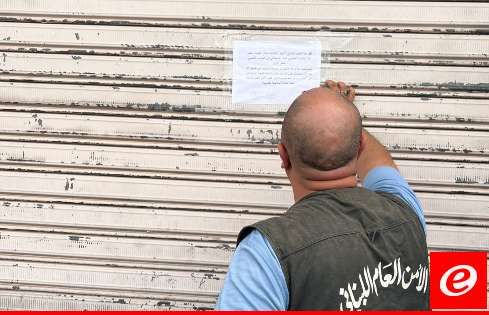 "النشرة": اقفال 3 محلات مخصصة لبيع وصيانة المولدات الكهربائية في المصيلح يديرها سوري بطريقة غير شرعية