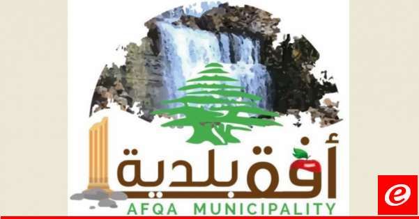 بلدية افقا استنكرت التعرض لسياح اجانب في البلدة بالاهانة والضرب وطالبت الاجهزة الامنية بعدم السماح للمرتكبين التواجد فيها