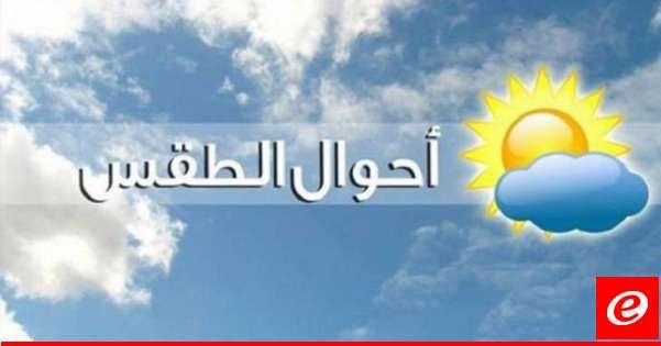 الأرصاد الجوية: الطقس غدًا قليل الغيوم مع استقرار بدرجات الحرارة ساحلًا وارتفاع بنسبة الرطوبة