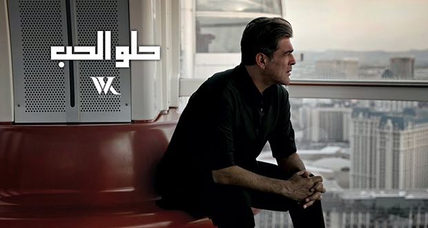 وائل كفوري يتصدّر في 24 ساعة: “حلو الحب”