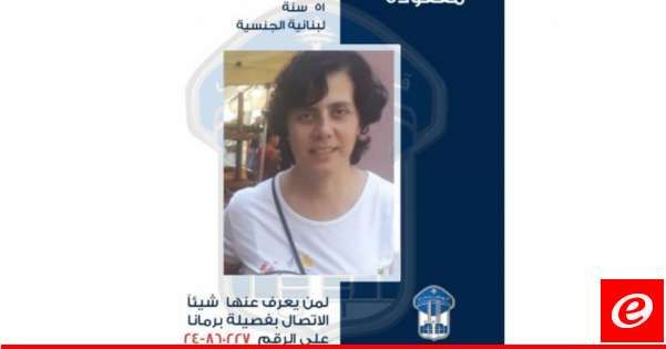 قوى الامن عممت صورة المفقودة الين وديع نصار