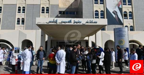 لجنة مستخدمي مستشفى بيروت الحكومي اعلنت الإضراب المفتوح في كافة أقسام المستشفى من يوم الاثنين قي 24 حزيران