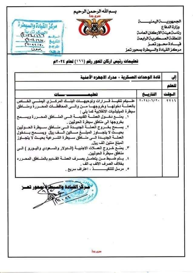 بعد فتح بعض الطرقات.. - المركزي اليمني يوجه بمنع خروج العملات الأجنبية إلى مناطق سيطرة الحوثيين (وثيقة)