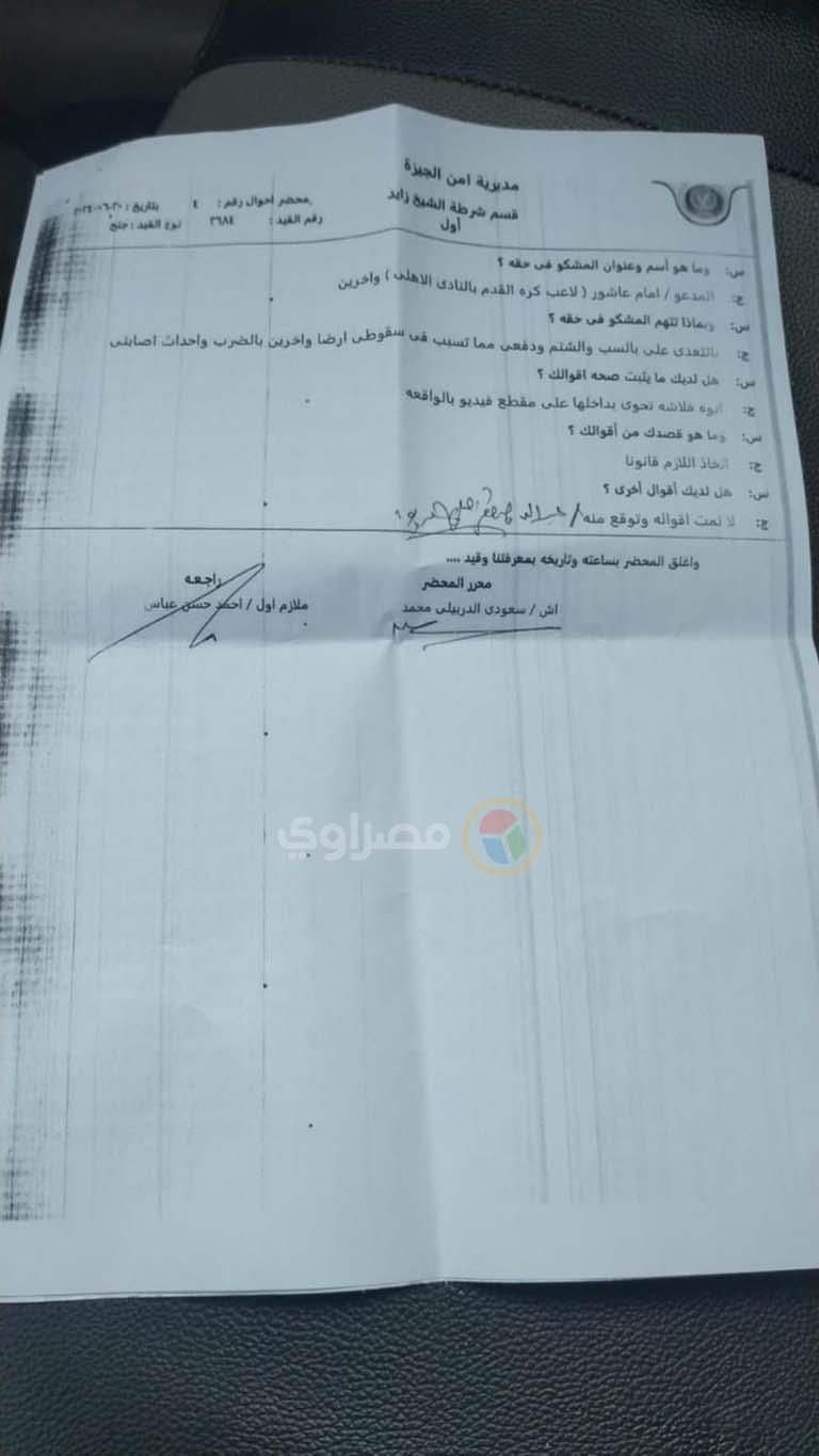 "وقعني على الأرض".. ننشر نص أقوال ضحية إمام عاشور في محضر الشرطة -(مستند)