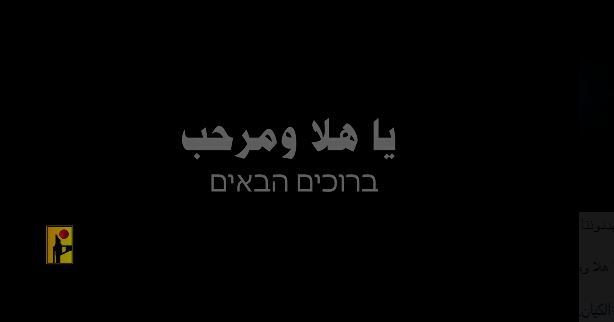 عاجل.. إسرائيل تطالب الدول بإخلاء المجال الجوي اللبناني وحزب الله: يا أهلا ومرحب