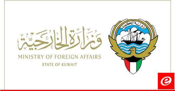 الخارجية الكويتية: ندعو مواطنينا للعدول عن التوجه إلى لبنان ومغادرته بأسرع وقت ممكن