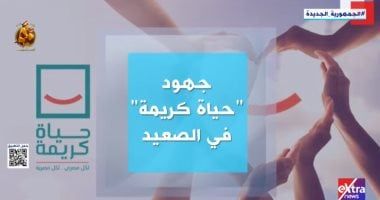 "حياة كريمة" تغير واقع صعيد مصر.. من التهميش للبناء والتعمير