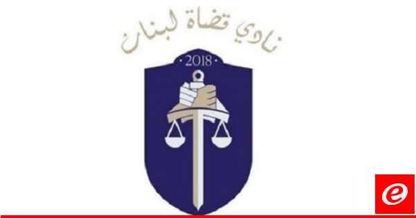 انتخاب هيئة إدارية جديدة لـ"نادي قضاة لبنان" لولاية تمتد لـ3 سنوات