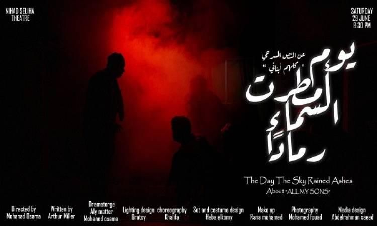 "يوم أمطرت السماء رماداً" على مسرح نهاد صليحة 29 يونيو