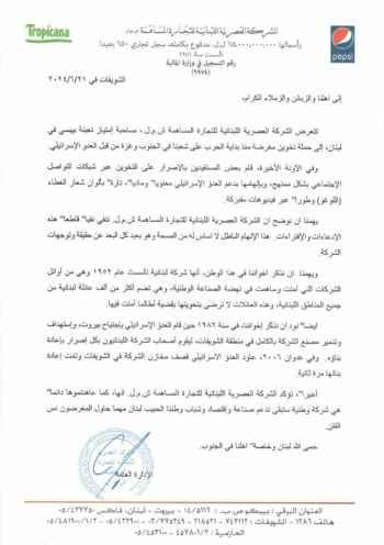 الشركة صاحبة امتياز تعبئة "بيبسي" بلبنان نفت دعم العدو الإسرائيلي: ندعم صناعة لبنان واقتصاده
