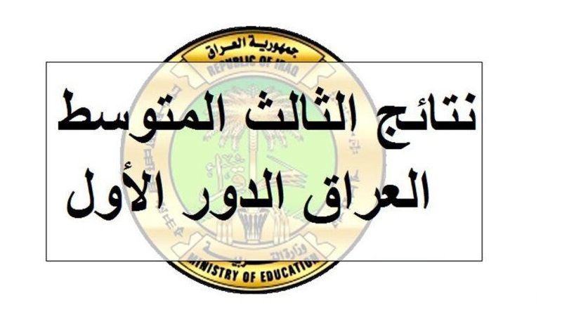 نتائج الثالث المتوسط العراق 2024 الدور الأول بجميع المحافظات العراقية بالخطوات عبر وزارة التربية العراقية ونتائجنا