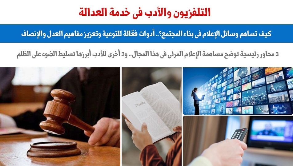 التليفزيون والأدب فى خدمة العدالة.. كيف يساهمان فى بناء المجتمع؟.. برلمانى