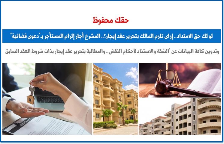 لو لك حق فى الامتداد.. إزاى تلزم المالك بتحرير عقد إيجار؟.. برلماني