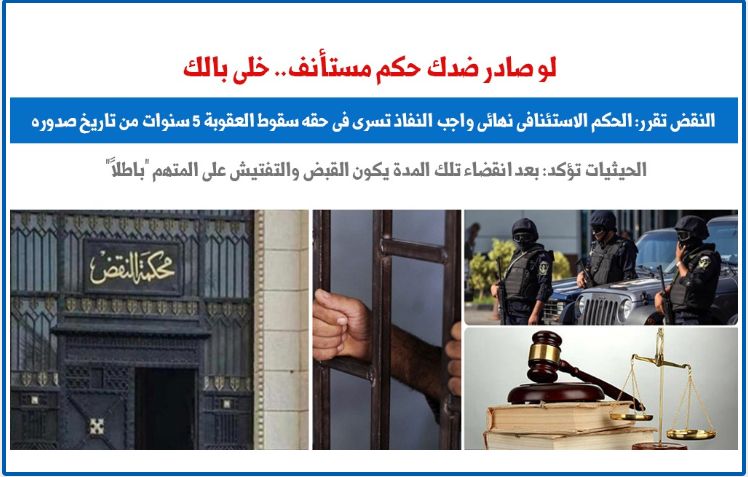 لو صادر ضدك حكم استئنافى خلى بالك.. النقض تحدد مدة سقوط العقوبة.. برلمانى