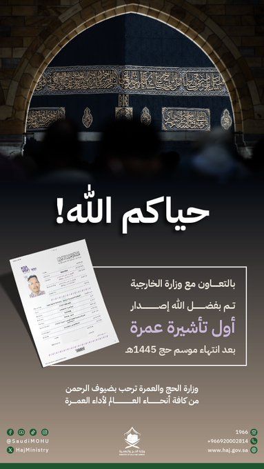 السعودية | إصدار أوّل تأشيرة عمرة بعد موسم الحجّ